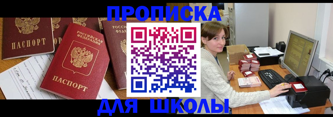 регистрация для школы в Великом Новгороде